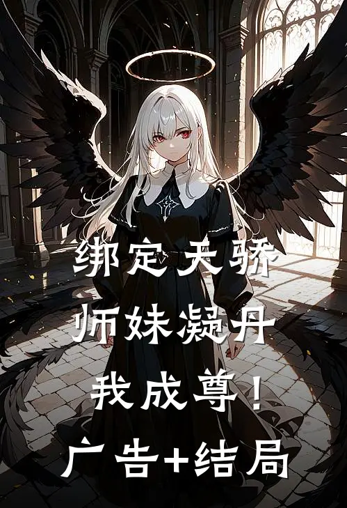 绑定天骄，师妹凝丹我成尊！广告+结局
