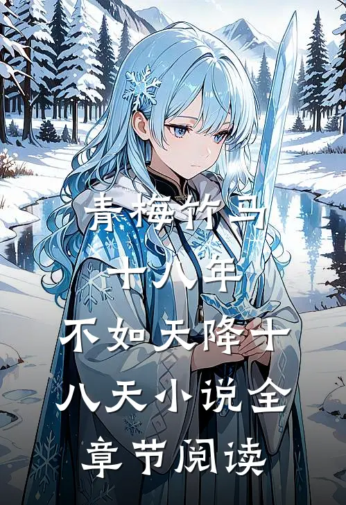 青梅竹马十八年,不如天降十八天小说全章节阅读