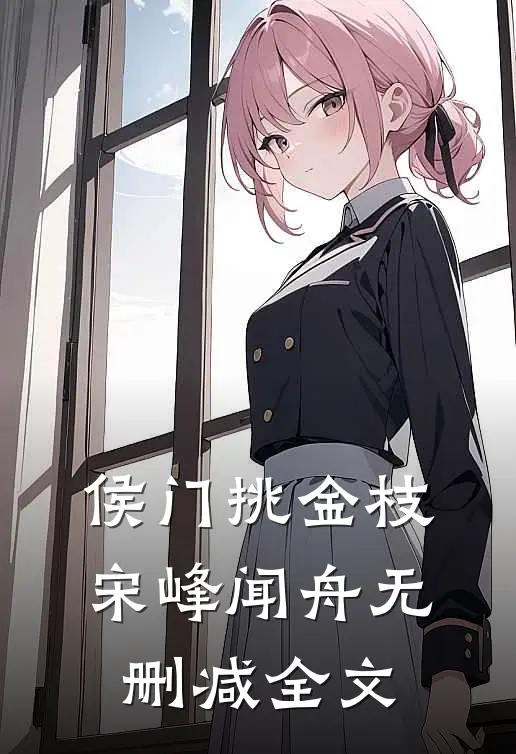 侯门挑金枝宋峰闻舟无删减全文