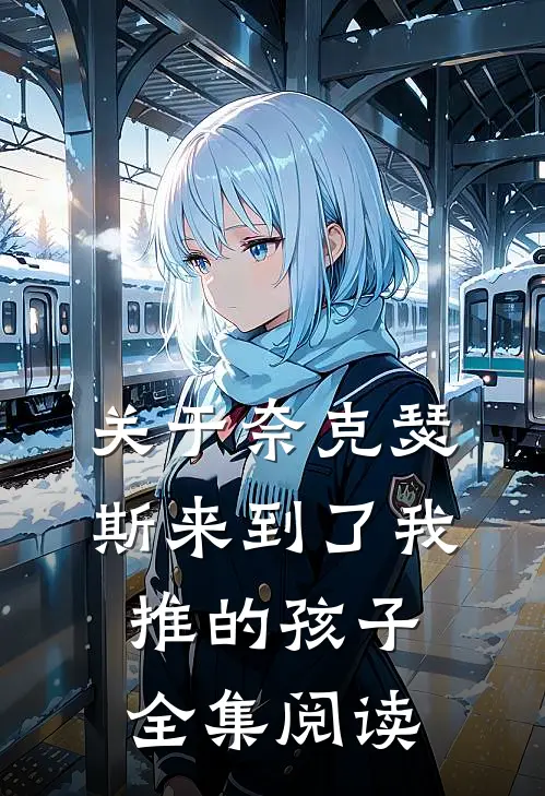 关于奈克瑟斯来到了我推的孩子全集阅读
