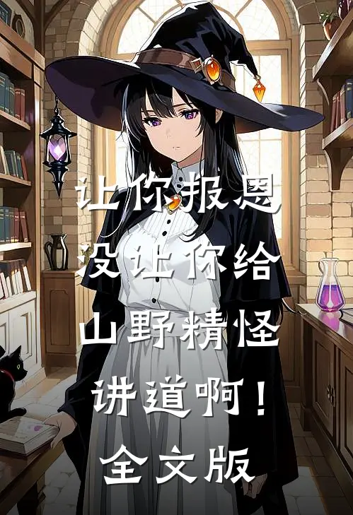 让你报恩，没让你给山野精怪讲道啊！全文版