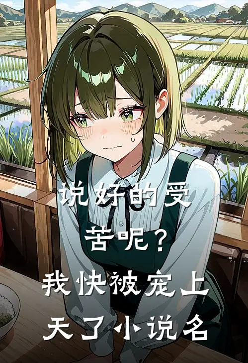 说好的受苦呢？我快被宠上天了小说名
