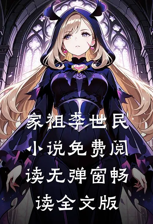 家祖李世民小说免费阅读无弹窗畅读全文版