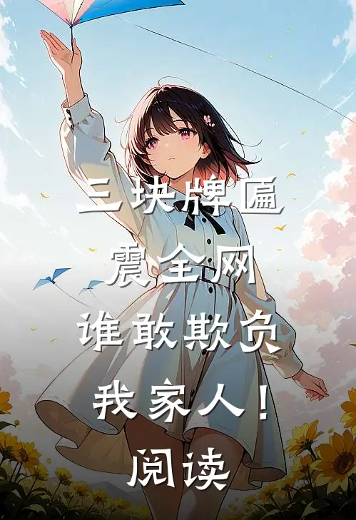 三块牌匾震全网，谁敢欺负我家人！阅读