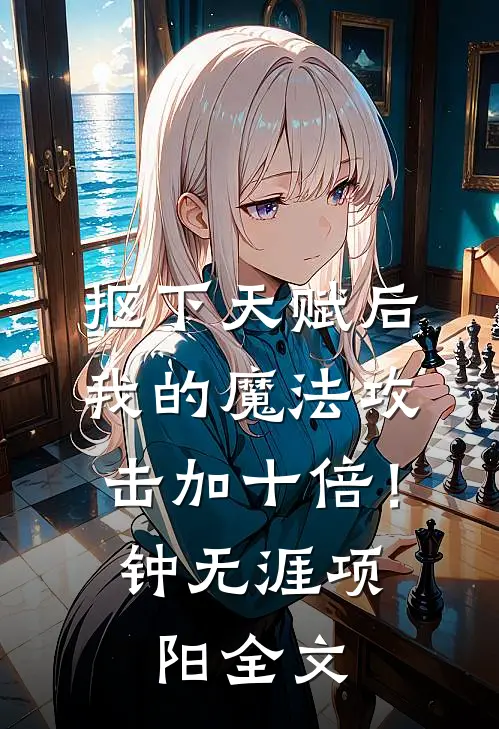抠下天赋后，我的魔法攻击加十倍！钟无涯项阳全文