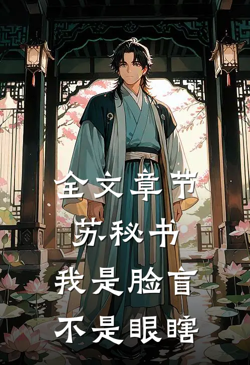 全文章节苏秘书，我是脸盲不是眼瞎