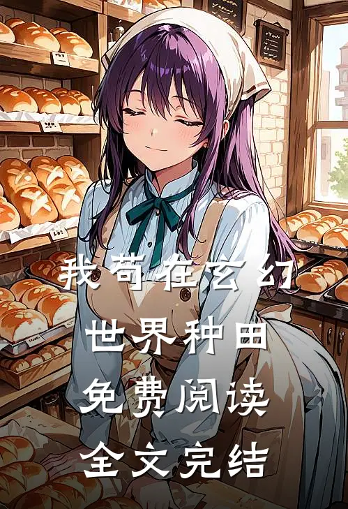 我苟在玄幻世界种田免费阅读全文完结