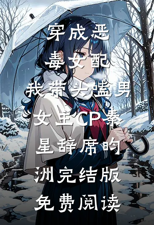 穿成恶毒女配：我带头嗑男女主CP秦星辞席昀洲完结版免费阅读