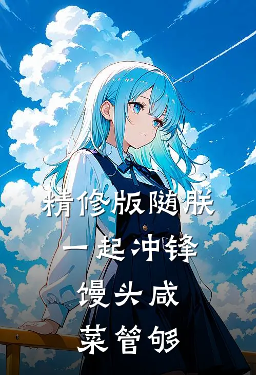精修版随朕一起冲锋，馒头咸菜管够