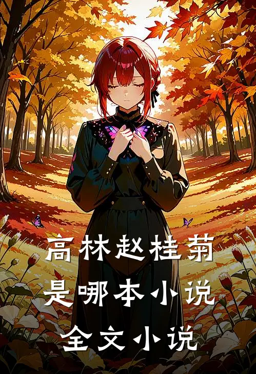 高林赵桂菊是哪本小说全文小说