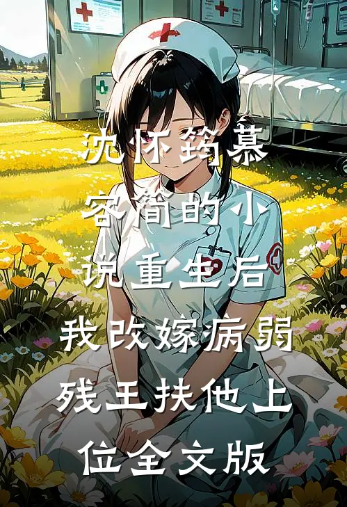 沈怀筠慕容简的小说重生后,我改嫁病弱残王扶他上位全文版