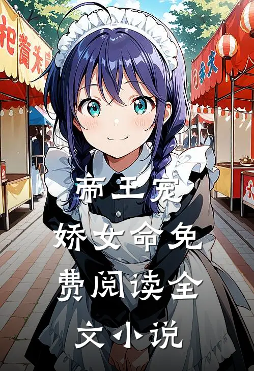 帝王宠,娇女命免费阅读全文小说