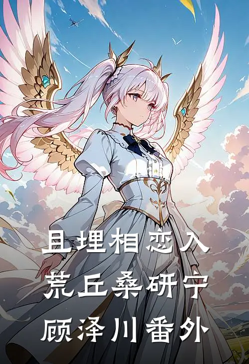 且埋相恋入荒丘桑研宁顾泽川番外