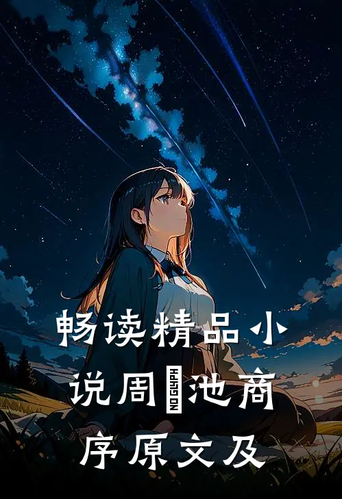畅读精品小说周璟池商序原文及