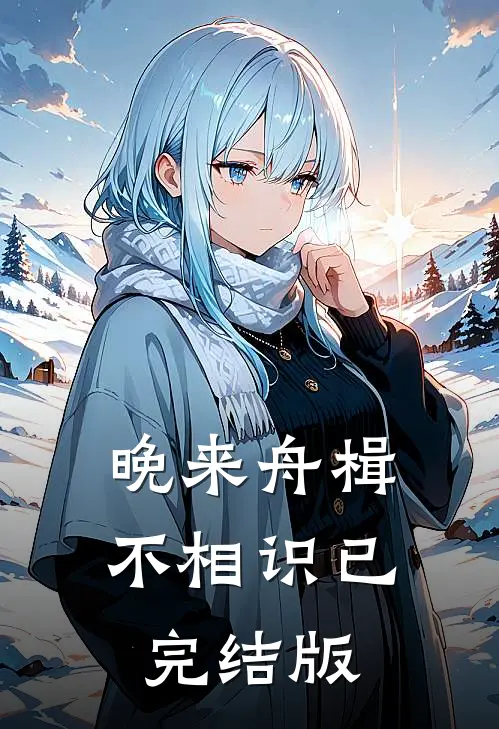 晚来舟楫不相识已完结版