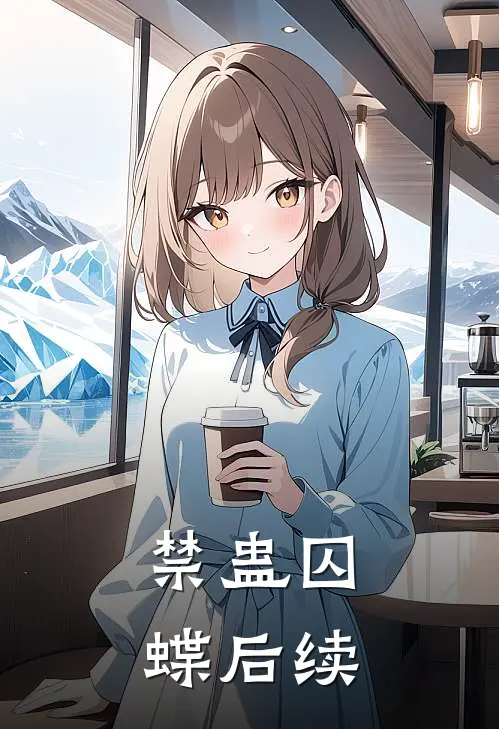禁蛊囚蝶后续
