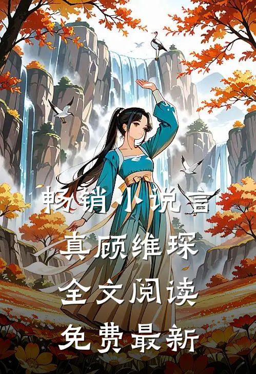 畅销小说言真顾维琛全文阅读免费最新
