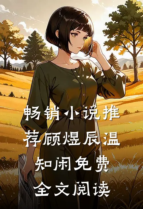 畅销小说推荐顾煜辰温知闲免费全文阅读