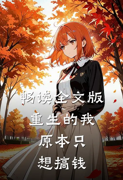 畅读全文版重生的我，原本只想搞钱