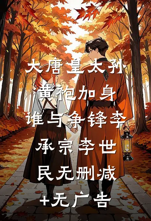 大唐皇太孙：黄袍加身，谁与争锋李承宗李世民无删减+无广告