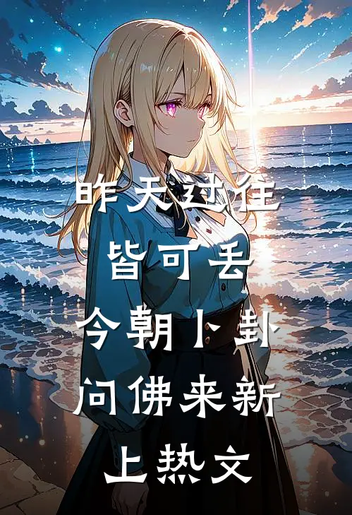 昨天过往皆可丢，今朝卜卦问佛来新上热文