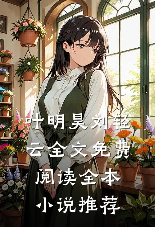 叶明昊刘轻云全文免费阅读全本小说推荐