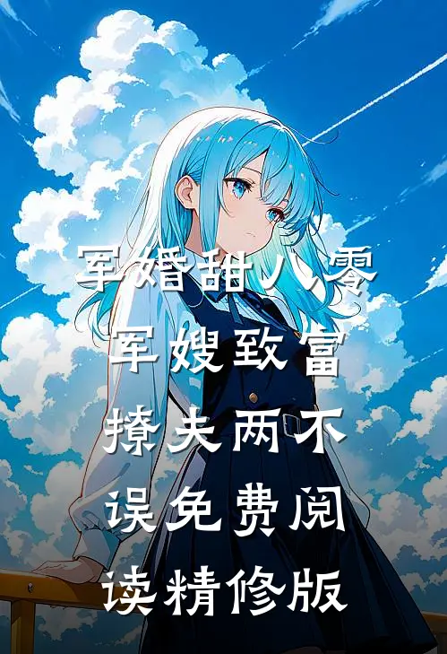 军婚甜八零军嫂致富撩夫两不误免费阅读精修版
