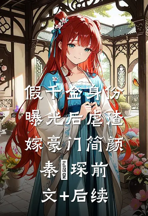 假千金身份曝光后虐渣嫁豪门简颜秦璟琛前文+后续