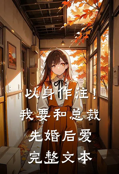 以身作注！我要和总裁先婚后爱完整文本