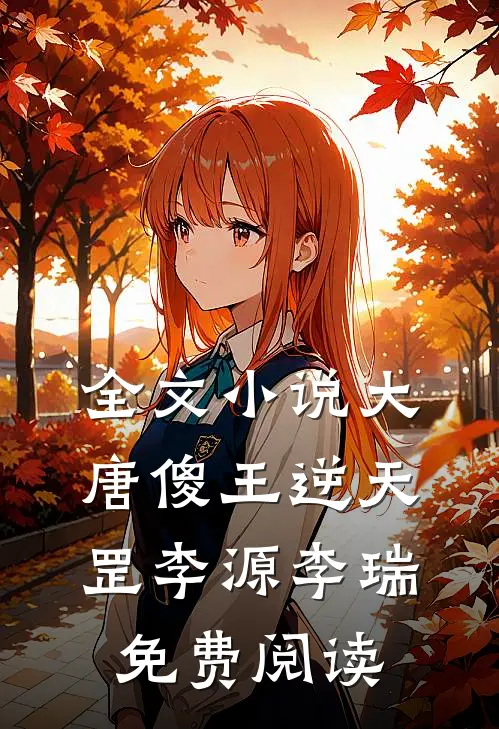 全文小说大唐傻王逆天罡李源李瑞免费阅读
