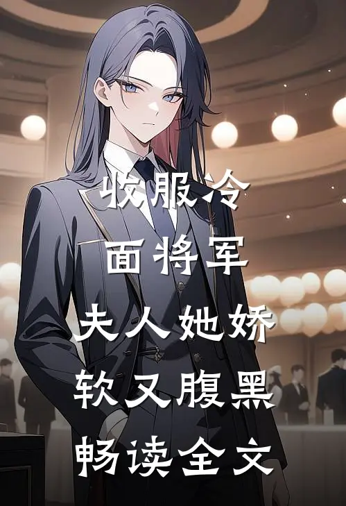 收服冷面将军，夫人她娇软又腹黑畅读全文