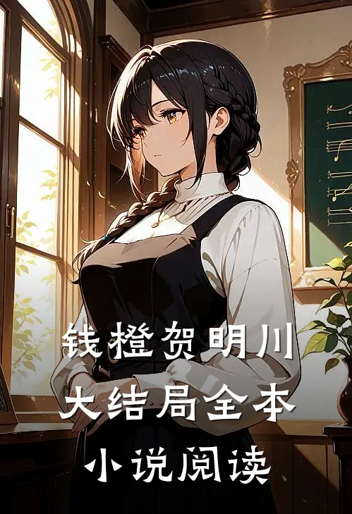 钱橙贺明川大结局全本小说阅读