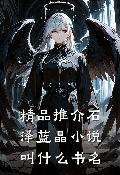 精品推介石泽蓝晶小说叫什么书名