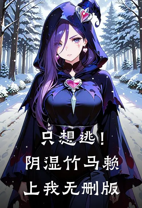 只想逃！阴湿竹马赖上我无删版