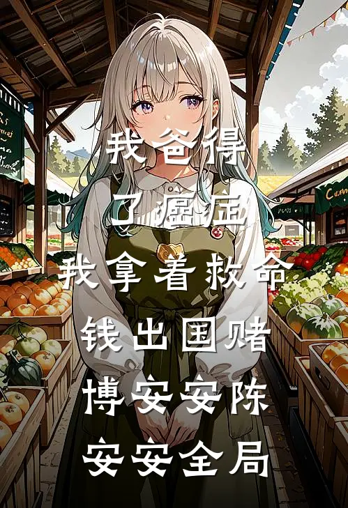 我爸得了癌症，我拿着救命钱出国赌博安安陈安安全局
