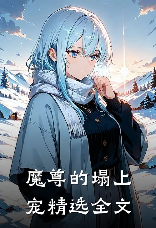 魔尊的塌上宠精选全文