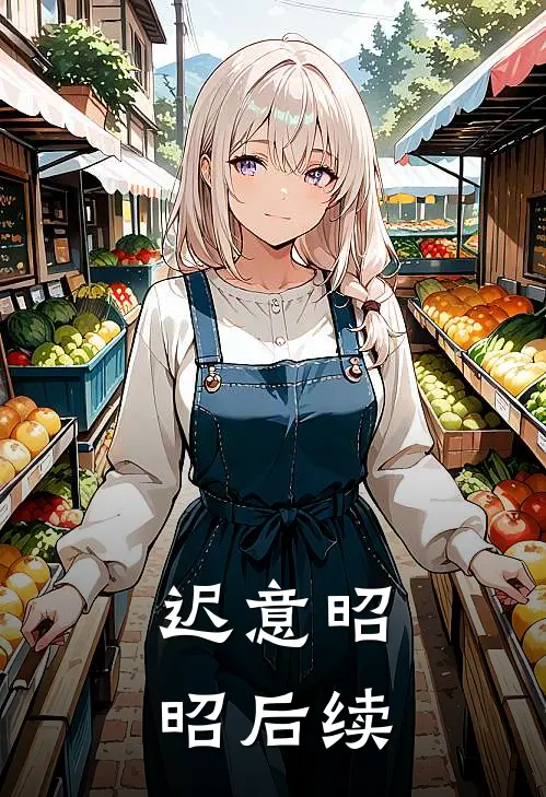 迟意昭昭后续