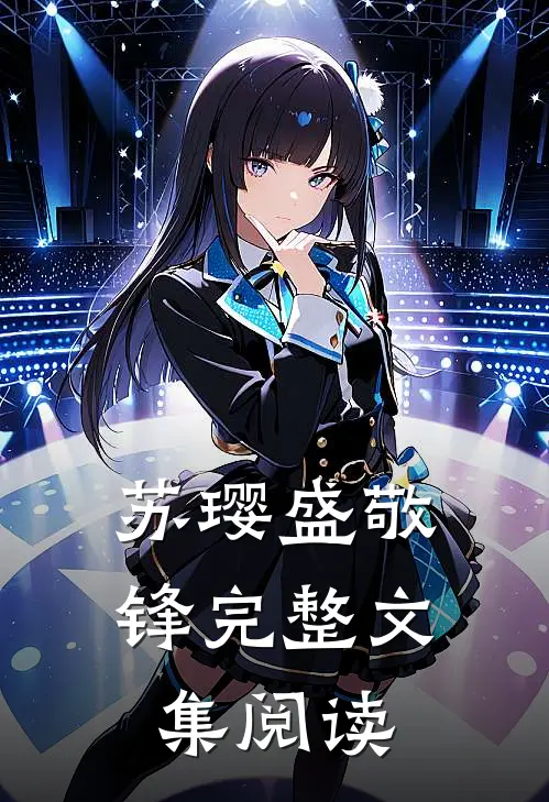 苏璎盛敬锋完整文集阅读