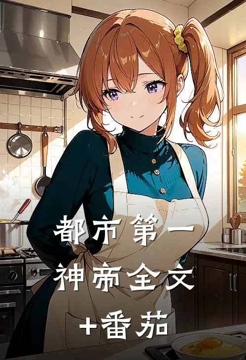 都市第一神帝全文+番茄