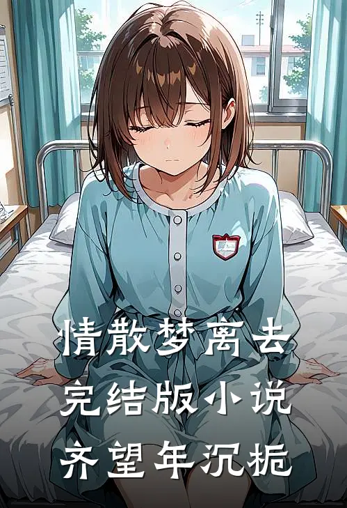 情散梦离去完结版小说齐望年沉栀