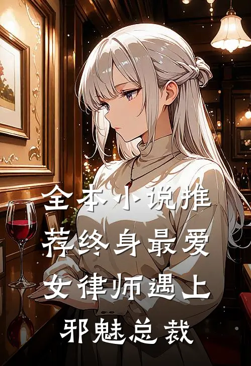 全本小说推荐终身最爱：女律师遇上邪魅总裁