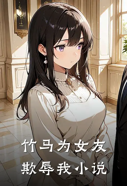 竹马为女友欺辱我小说