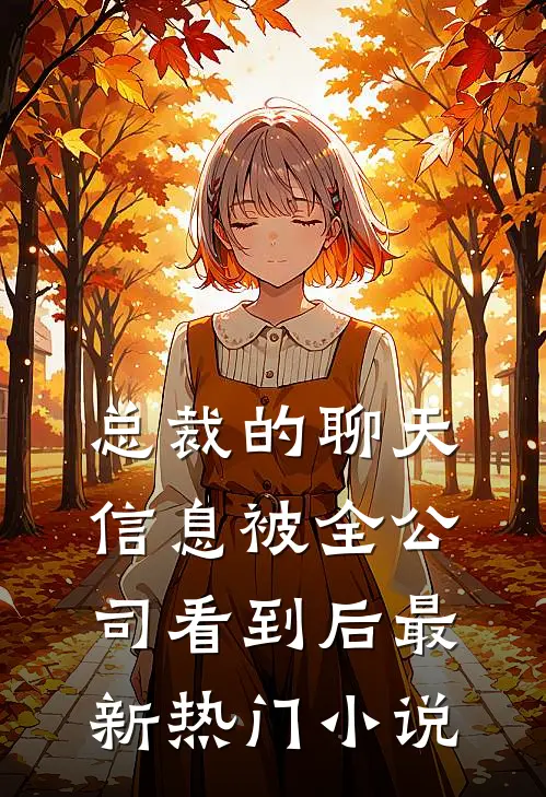 总裁的聊天信息被全公司看到后最新热门小说