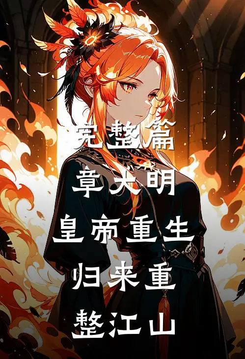 完整篇章大明：皇帝重生，归来重整江山