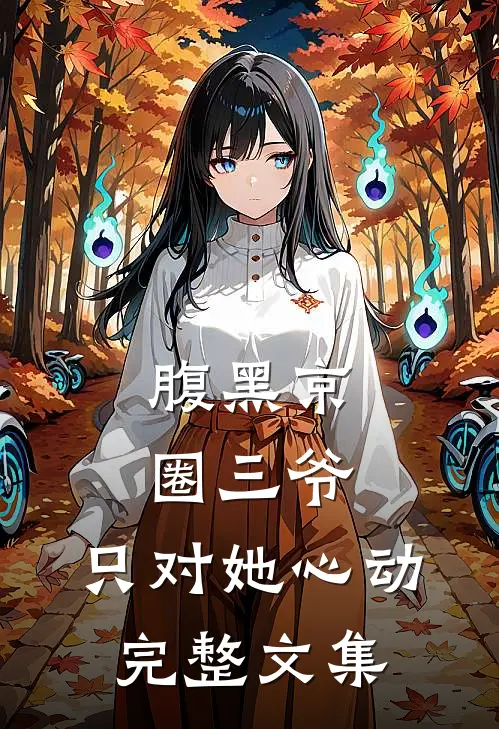 腹黑京圈三爷，只对她心动完整文集