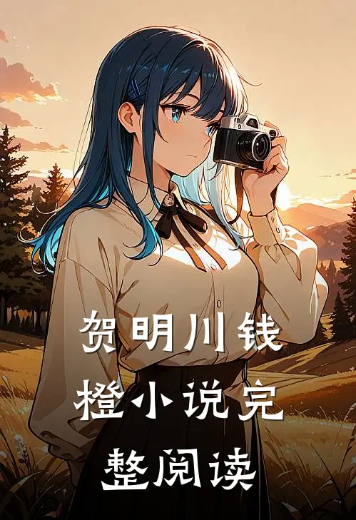贺明川钱橙小说完整阅读