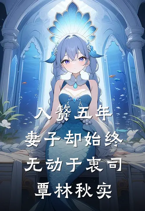 入赘五年，妻子却始终无动于衷司覃林秋实