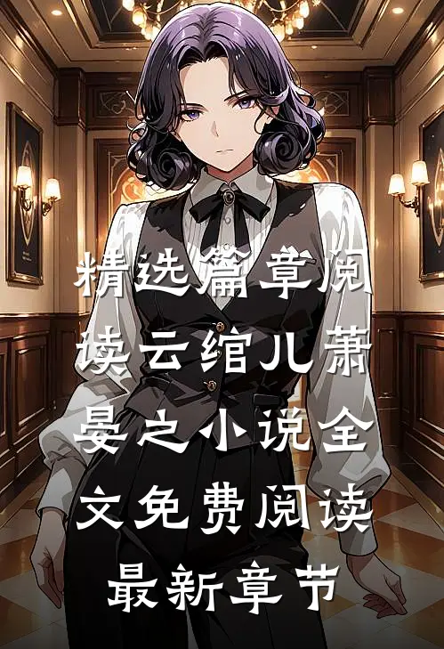 精选篇章阅读云绾儿萧晏之小说全文免费阅读最新章节