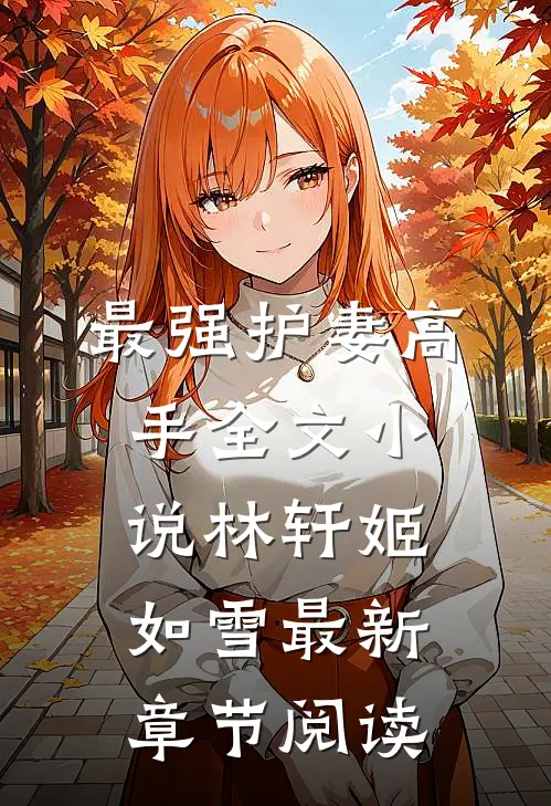 最强护妻高手全文小说林轩姬如雪最新章节阅读