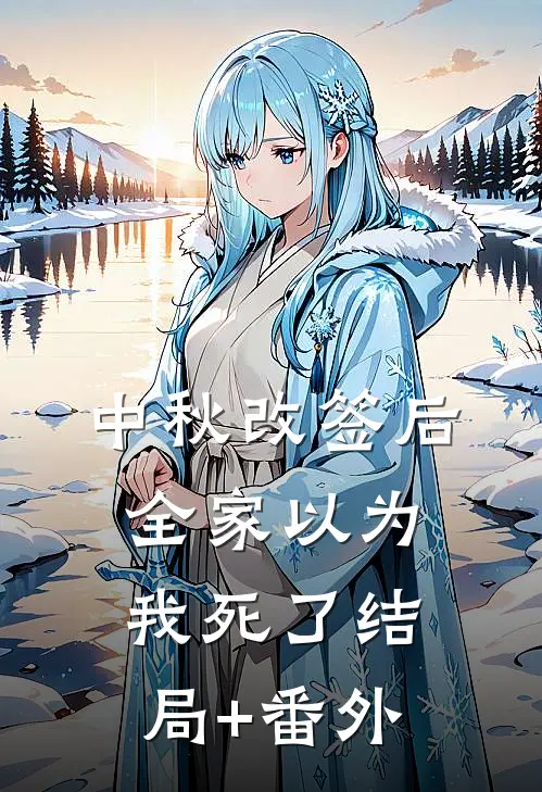中秋改签后，全家以为我死了结局+番外